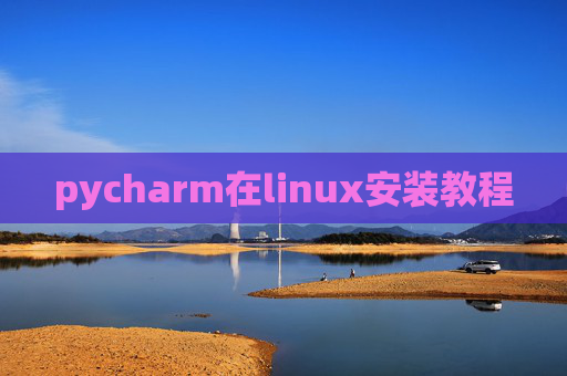 pycharm在linux安装教程