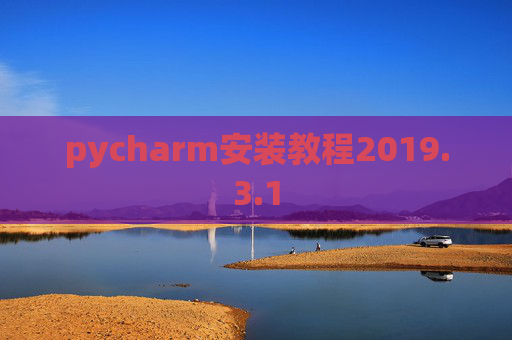 pycharm安装教程2019.3.1
